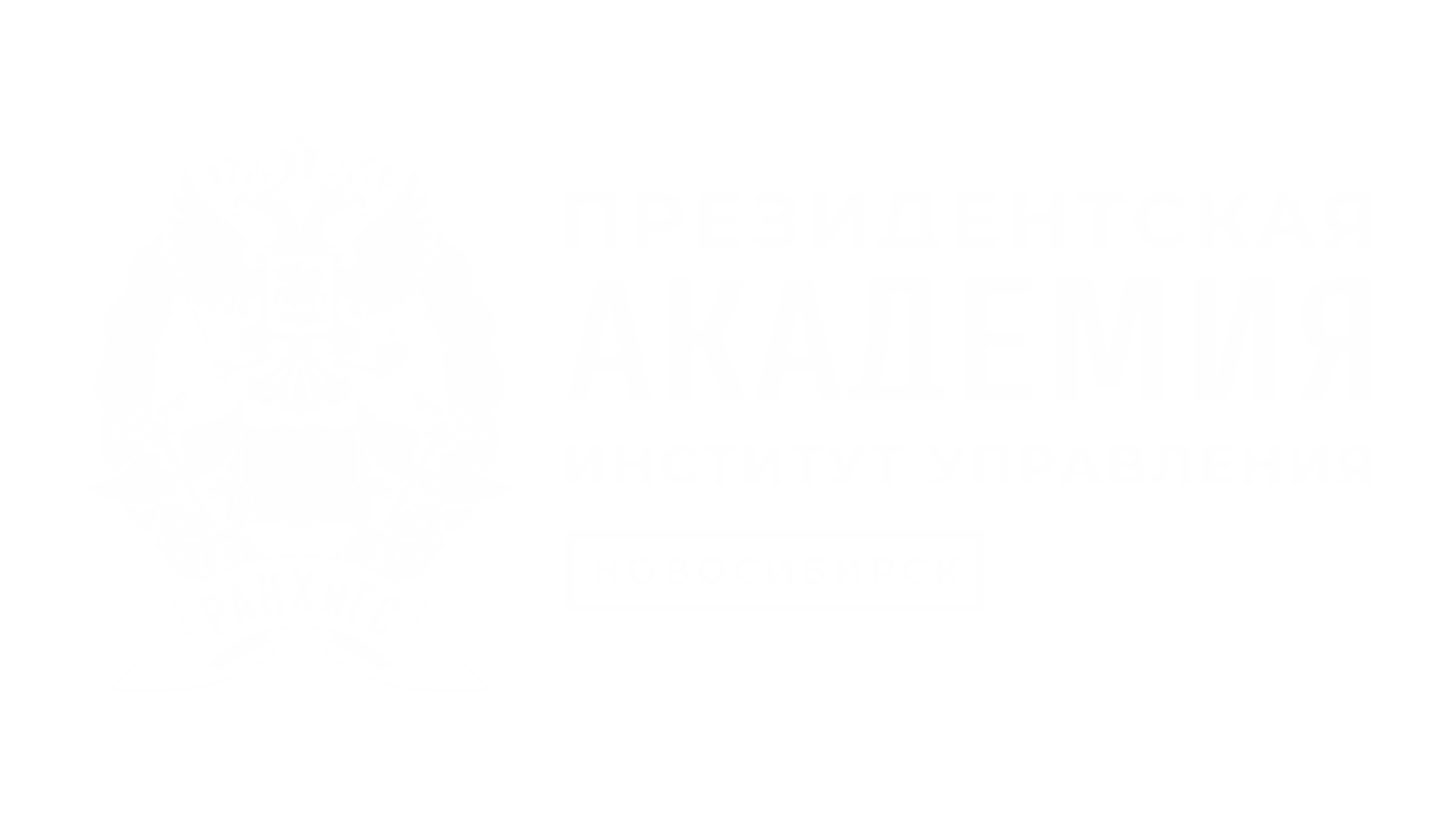 Президентская академия РАНХиГС